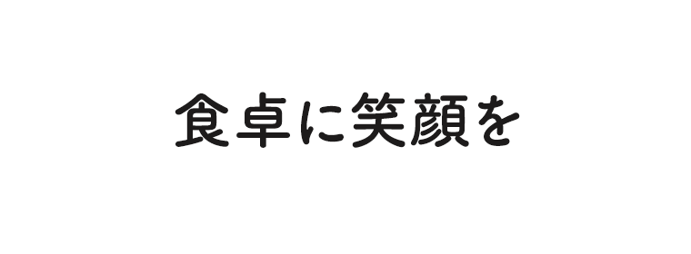 食卓に笑顔を