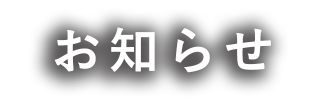 お知らせ